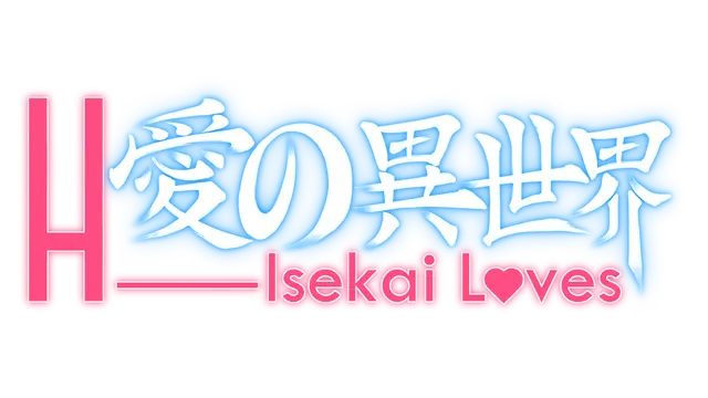 爱的异世界 | H-Isekai Loves