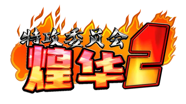 特攻委员会煌华 2 | Kamikaze Kommittee Ouka 2