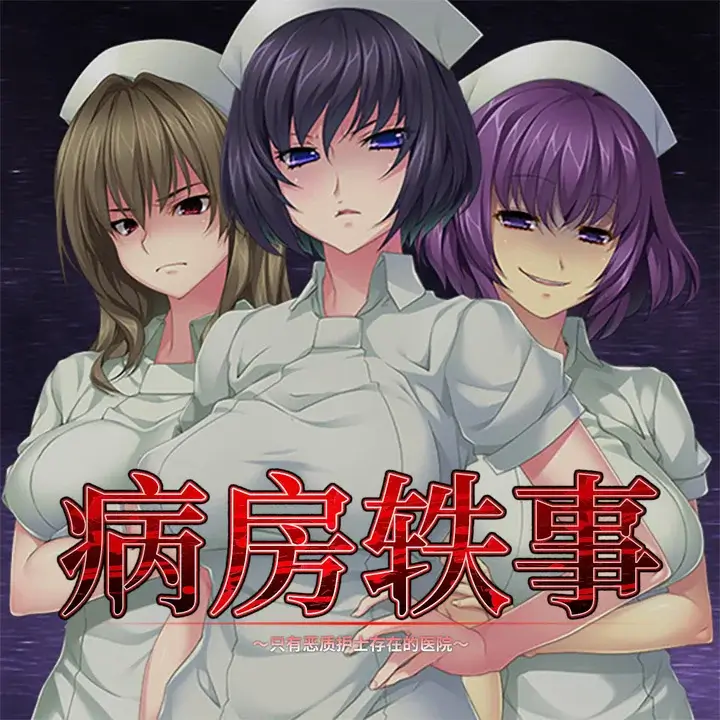 病房轶事 ～只有恶质护士存在的医院～