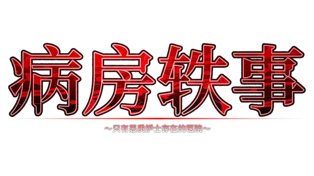 病房轶事 ～只有恶质护士存在的医院～| Nope Nope Nurses