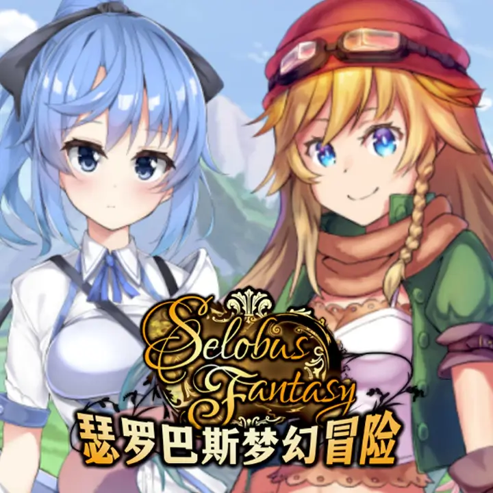 瑟罗巴斯梦幻冒险