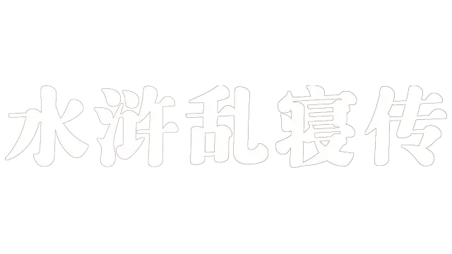 水浒乱寝传 | Water Margin: The Outer Legend