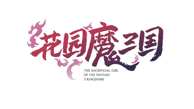 花园魔三国 | The Sacrificial Girl of the Fantasy 3 Kingdoms- shu