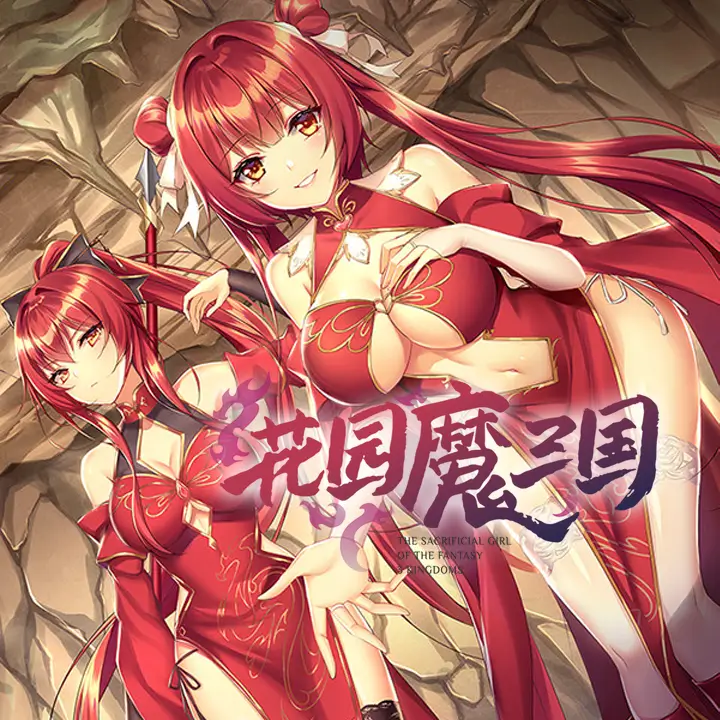 花园魔三国 蜀汉篇