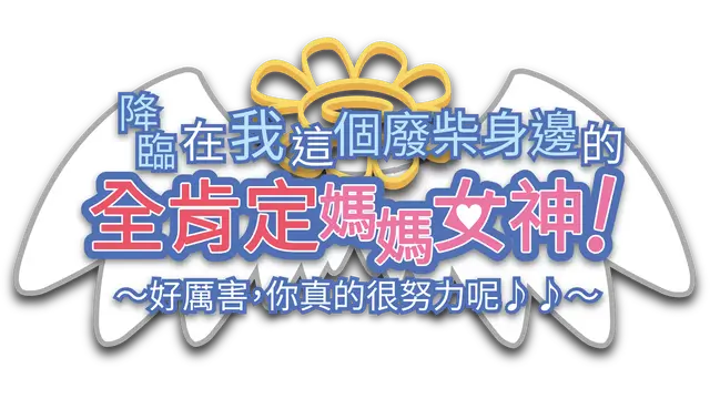 降临在我这个废材身边的全肯定妈妈女神！ ～真棒呢，你很努力哦♪♪～ | Mommy-Goddess of Unconditional Love ~Wow, You Sure Gave It Your All Out There!~