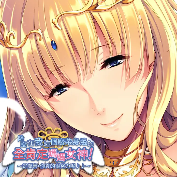 降临在我这个废材身边的全肯定妈妈女神！ ～真棒呢，你很努力哦♪♪～