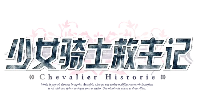 少女骑士救主记 | Chevalier Historie