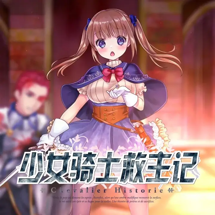 少女骑士救主记