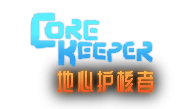 地心护核者 | Core Keeper