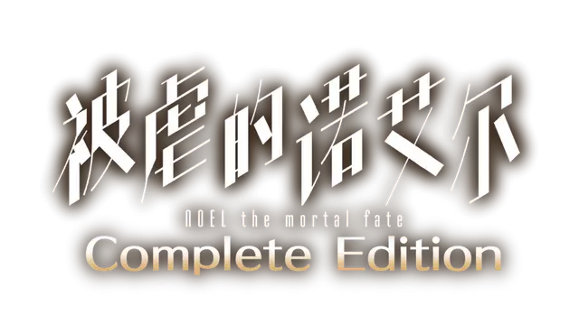 被虐的诺艾尔 | Noel the Mortal Fate