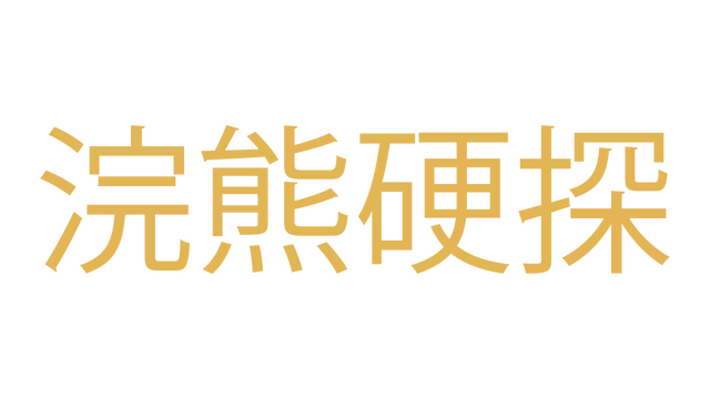 浣熊硬探 | Backbone