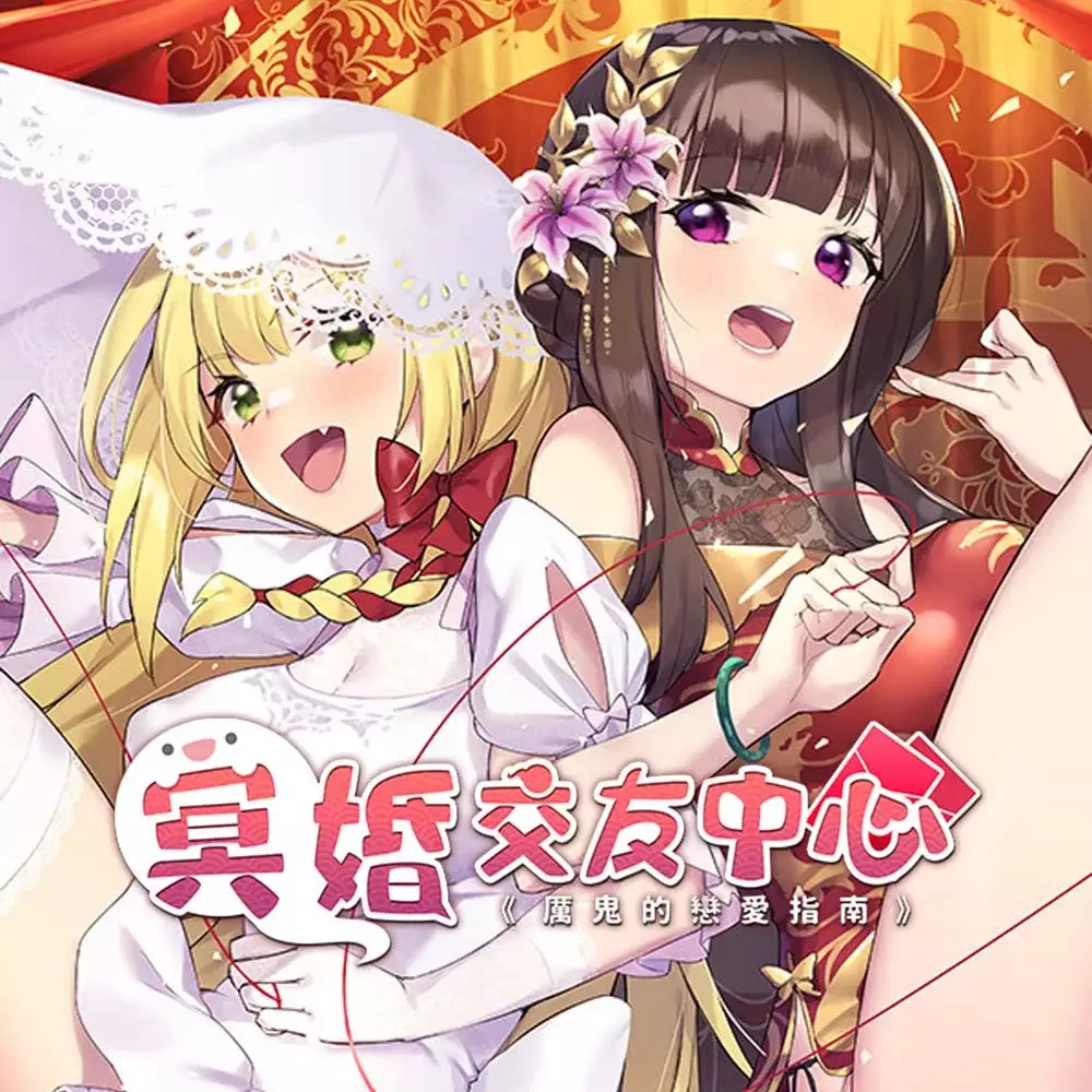 冥婚交友中心 厉鬼的恋爱指南