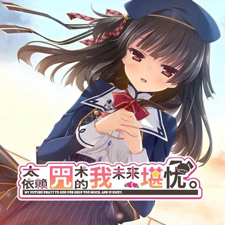 太依赖咒术的我未来堪忧。