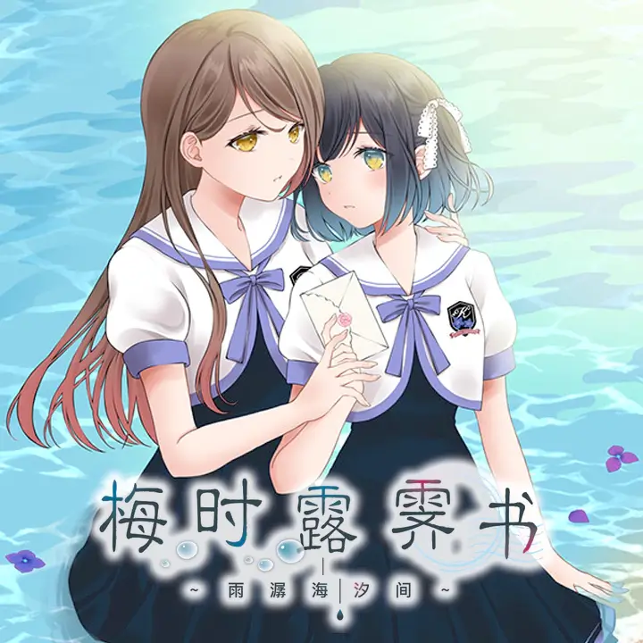 梅时露霁书~雨潺海汐间~