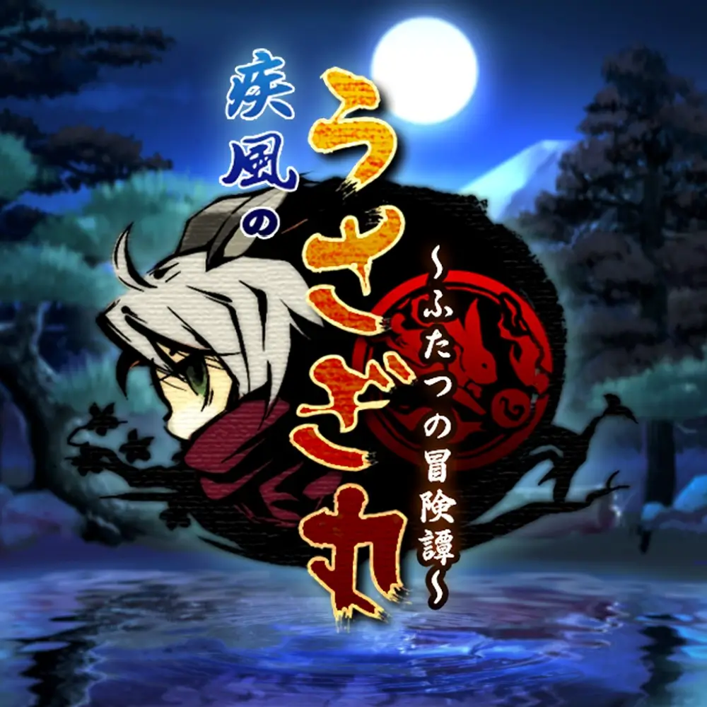 疾风兔丸～冒险双奇谭～