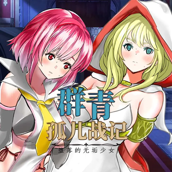群青孤儿战记：堕落的无垢少女