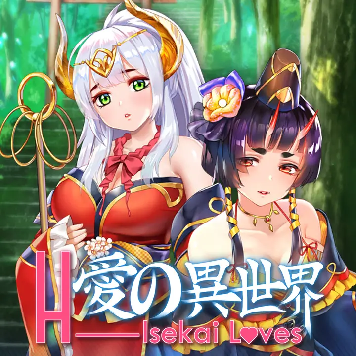 爱的异世界