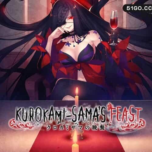 黑发大人的晚餐