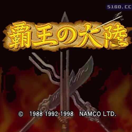 三国志II：霸王的大陆