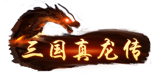 图片[1] | 三国真龙传 | Three Kingdoms True Dragon | 好玩游戏