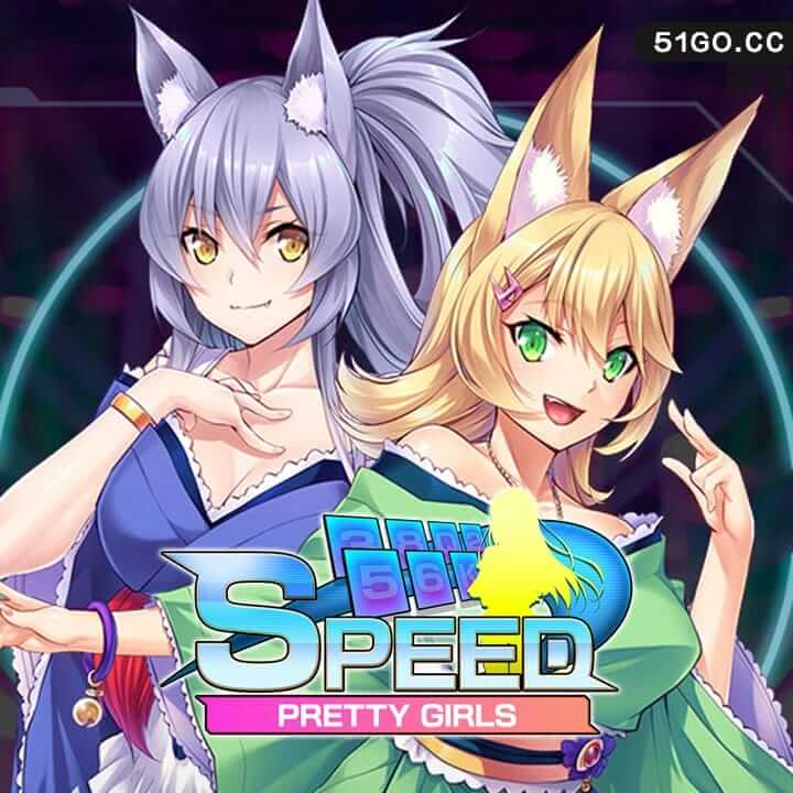 漂亮女孩：速度 