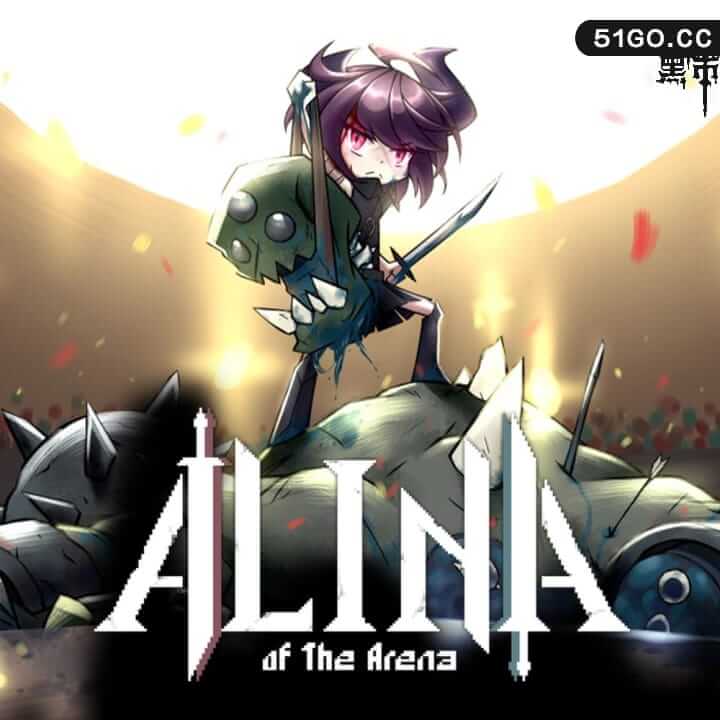 斗技场的阿利娜