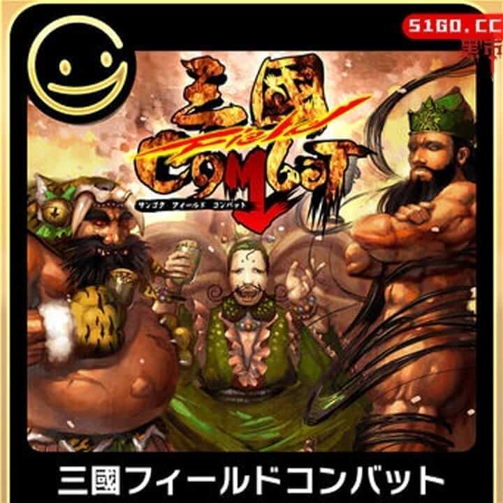 G-MODE档案+三国野战