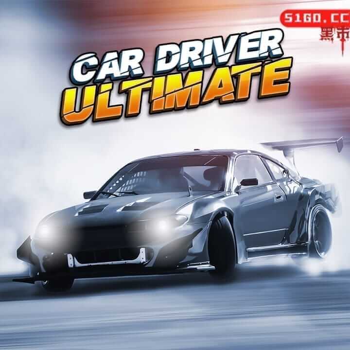 汽车司机终极版