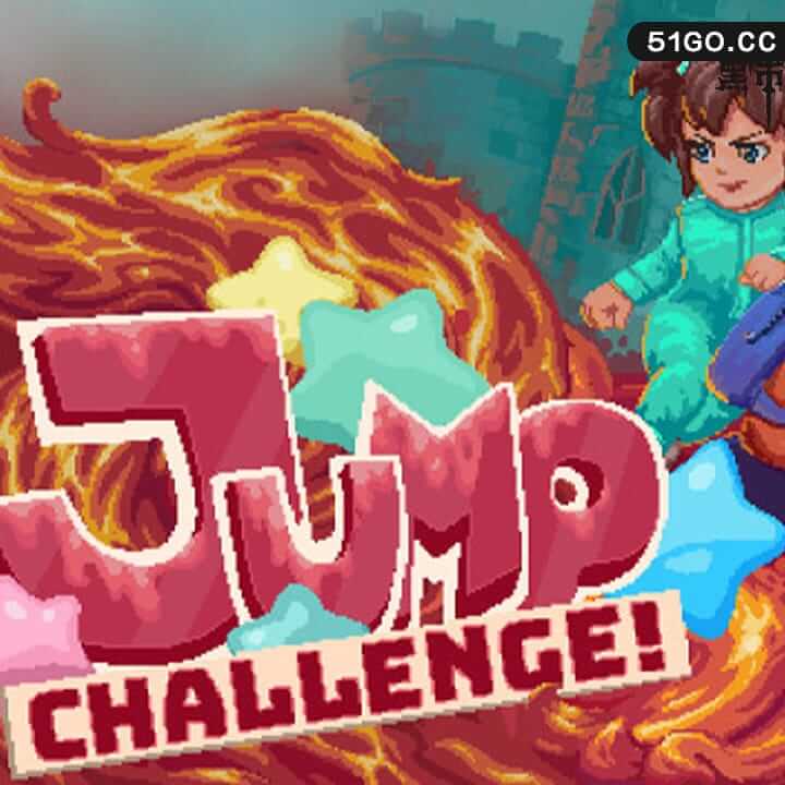 跳跃挑战
