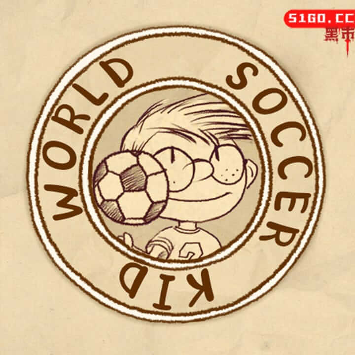 世界足球小子