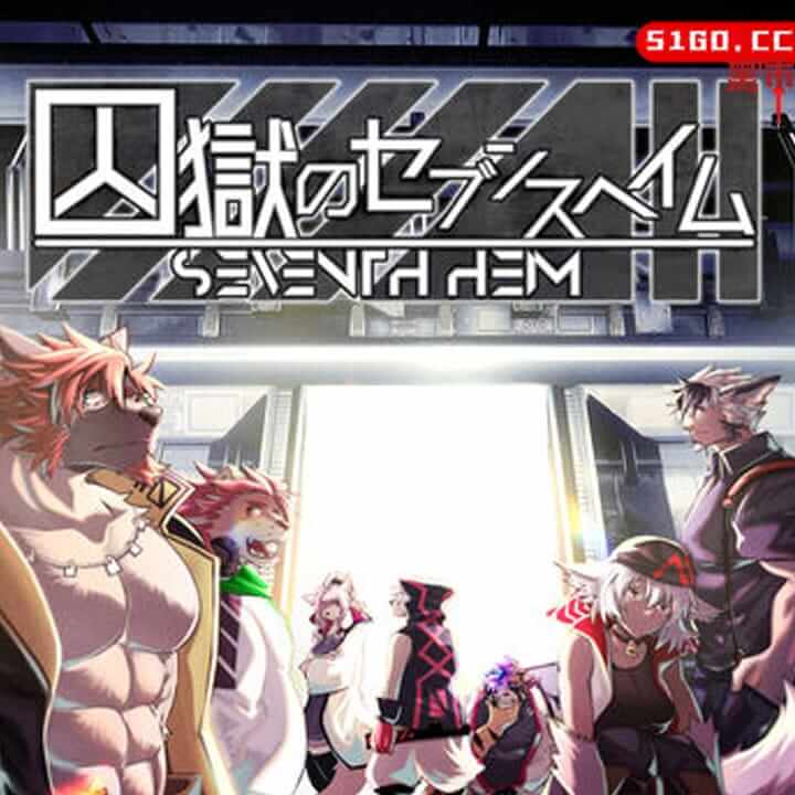 监狱中的第七海姆 