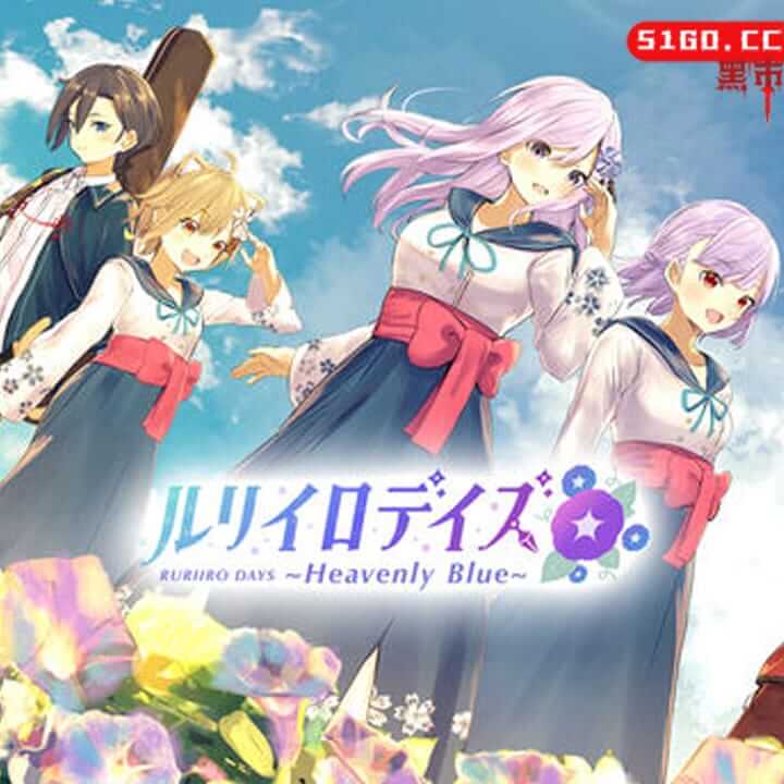 Ruriiro Days～天蓝～