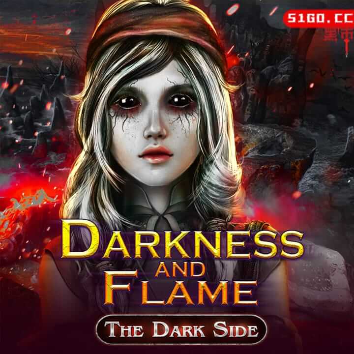 黑暗与火焰：黑暗面