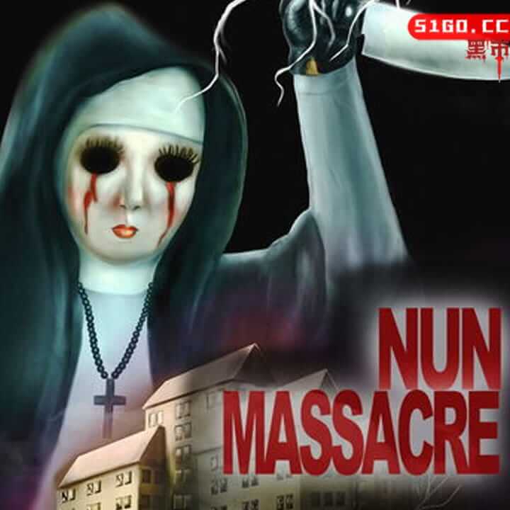 修女大屠杀