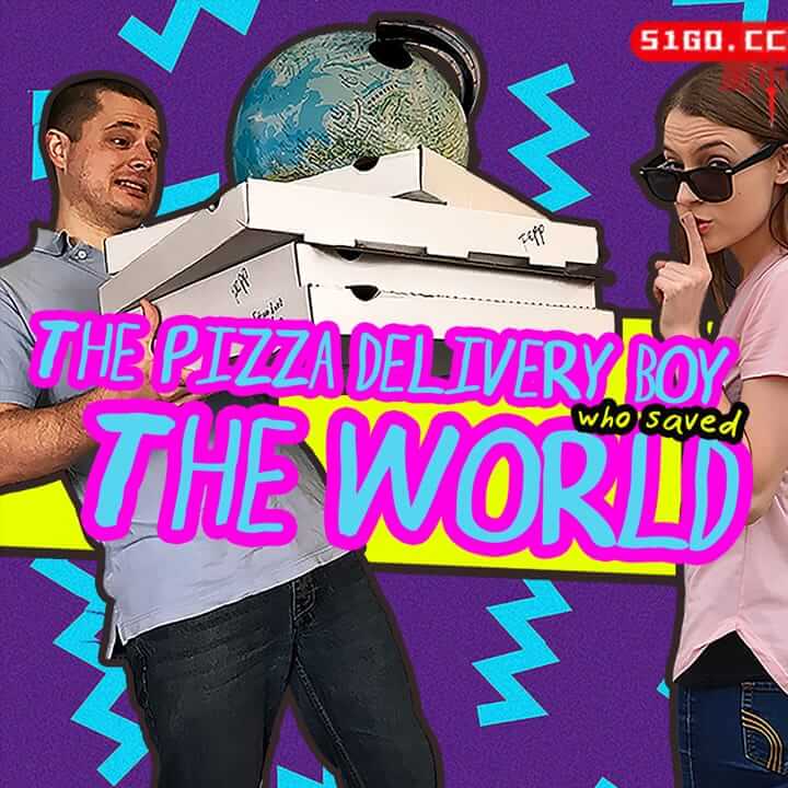 拯救世界的披萨外卖小哥 
