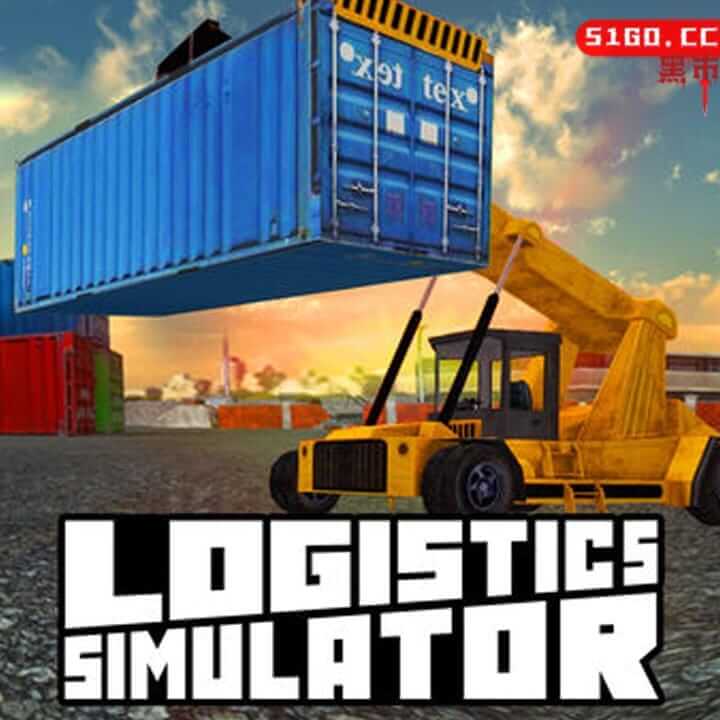 物流模拟器 