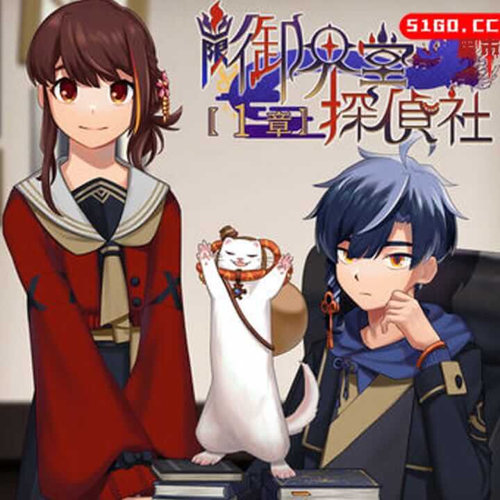 幽限御界堂探偵社 1章