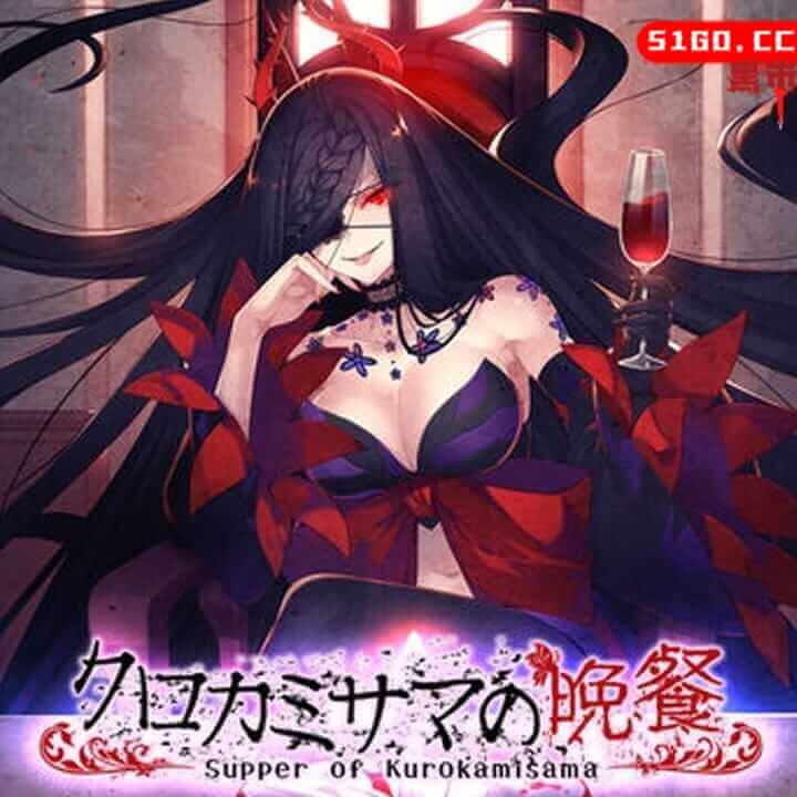 黑发大人的晚餐