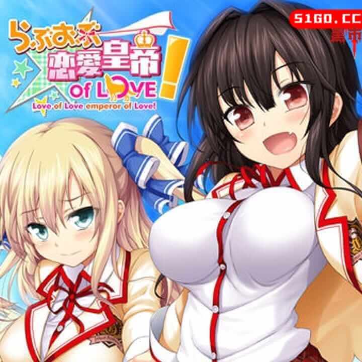 恋爱皇帝of Love!