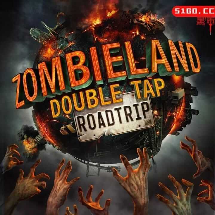 僵尸乐园 2：公路之旅