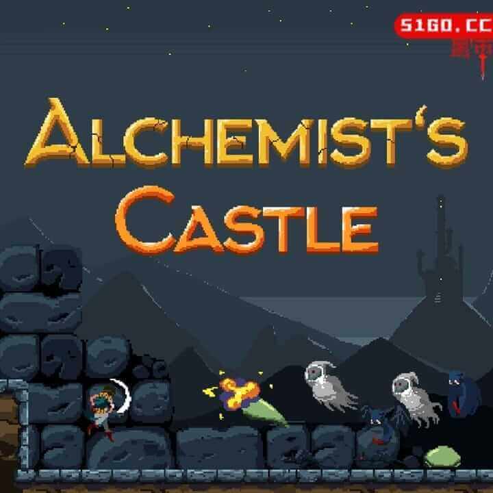 炼金术士的城堡