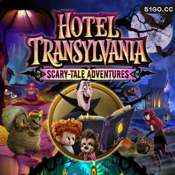 精灵旅社：恐怖传说冒险