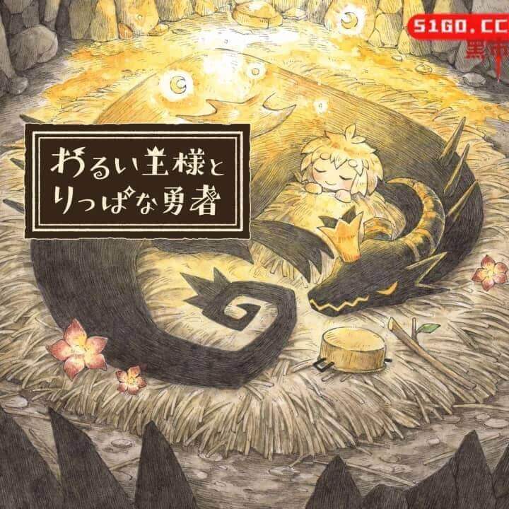 邪恶国王和了不起的勇者