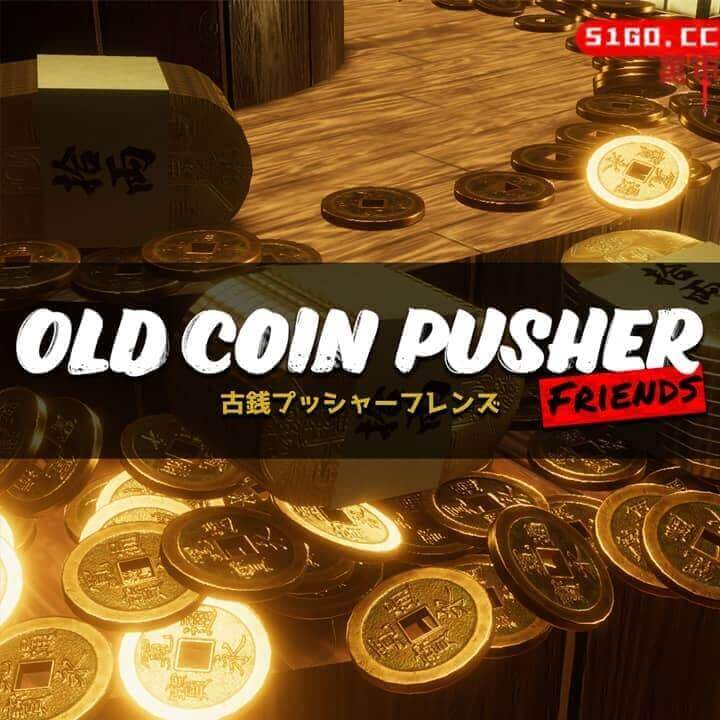 野心勃勃推古钱