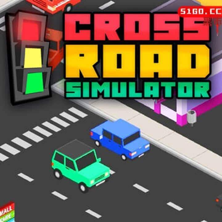 十字路口模拟器 