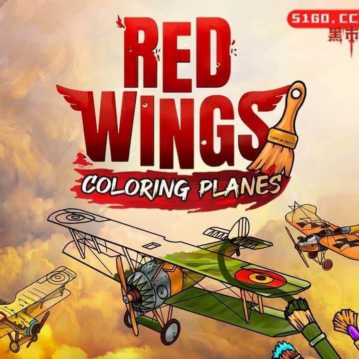 红翼：着色飞机