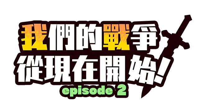 我们的战争从现在开始！第二章 | Our Battle Has Just Begun! Episode 2