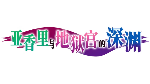 亚香里与地狱宫的深渊 | Akari and the Abyss
