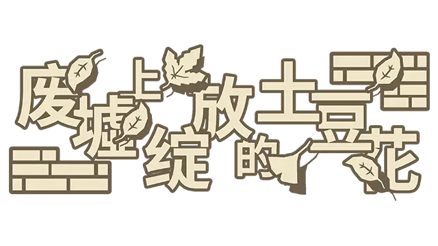 废墟上绽放的土豆花 | Potato Flowers in Full Bloom