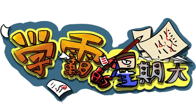 学霸的星期天 | Xue Ba Xing Qi Tian